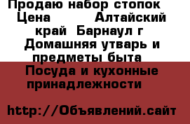  Продаю набор стопок. › Цена ­ 200 - Алтайский край, Барнаул г. Домашняя утварь и предметы быта » Посуда и кухонные принадлежности   